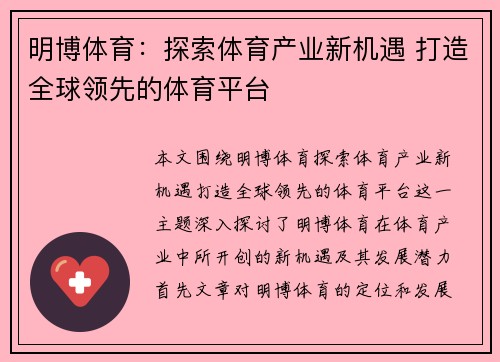 明博体育：探索体育产业新机遇 打造全球领先的体育平台