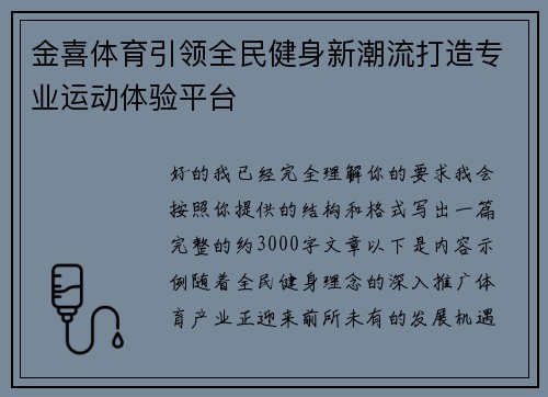 金喜体育引领全民健身新潮流打造专业运动体验平台