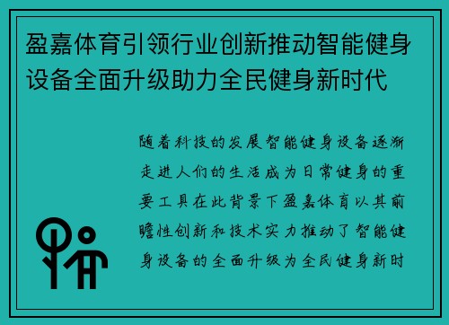 盈嘉体育引领行业创新推动智能健身设备全面升级助力全民健身新时代
