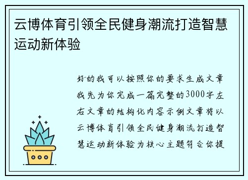 云博体育引领全民健身潮流打造智慧运动新体验