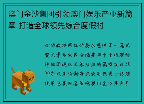 澳门金沙集团引领澳门娱乐产业新篇章 打造全球领先综合度假村