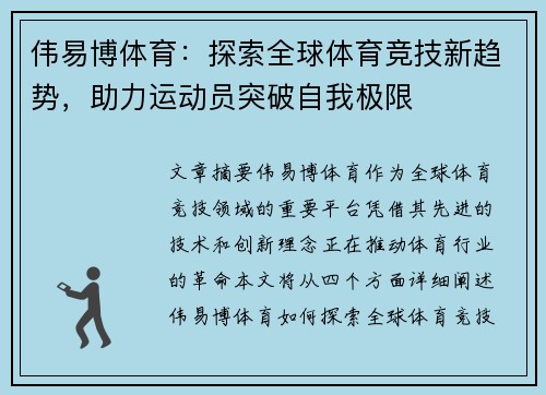 伟易博体育：探索全球体育竞技新趋势，助力运动员突破自我极限