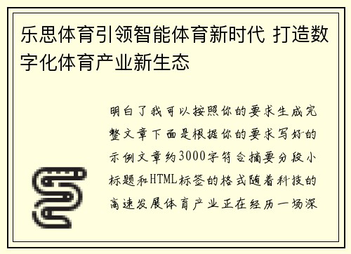 乐思体育引领智能体育新时代 打造数字化体育产业新生态