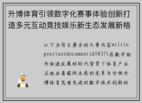 升博体育引领数字化赛事体验创新打造多元互动竞技娱乐新生态发展新格局