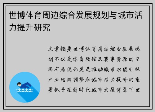 世博体育周边综合发展规划与城市活力提升研究