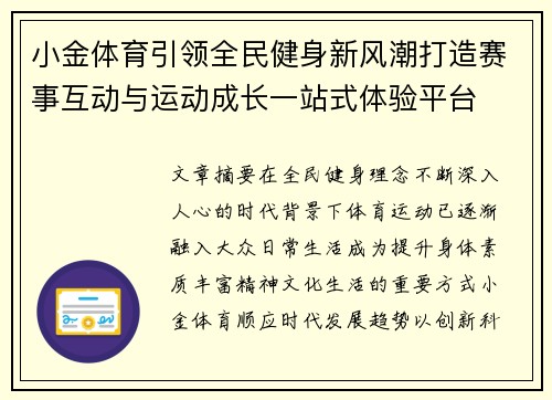 小金体育引领全民健身新风潮打造赛事互动与运动成长一站式体验平台