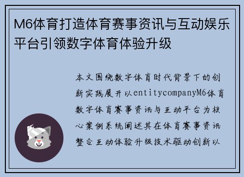 M6体育打造体育赛事资讯与互动娱乐平台引领数字体育体验升级