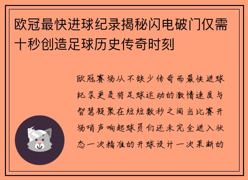 欧冠最快进球纪录揭秘闪电破门仅需十秒创造足球历史传奇时刻