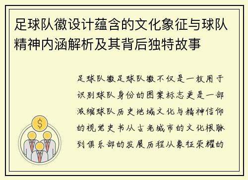 足球队徽设计蕴含的文化象征与球队精神内涵解析及其背后独特故事